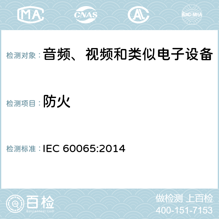 防火 音视频设备 安全 第一部分：通用要求 IEC 60065:2014 20