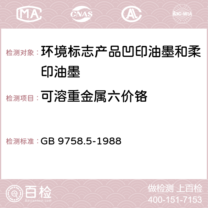 可溶重金属六价铬 色漆和清漆 “可溶性”金属含量的测定 第5部分：液体色漆的颜料部分或粉末状色漆中六价铬含量的测定 二苯卡巴肼分光光度法 GB 9758.5-1988