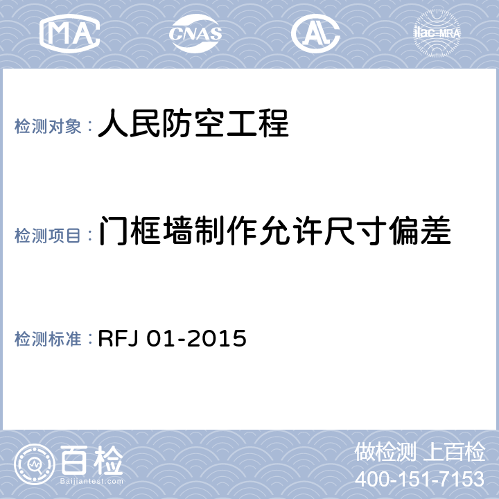 门框墙制作允许尺寸偏差 《人民防空工程质量验收与评价标准》 RFJ 01-2015 7.2.16