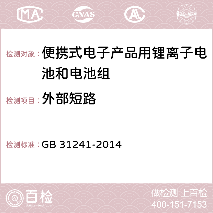 外部短路 便携式电子产品用锂离子电池电池组安全要求 GB 31241-2014 9.6