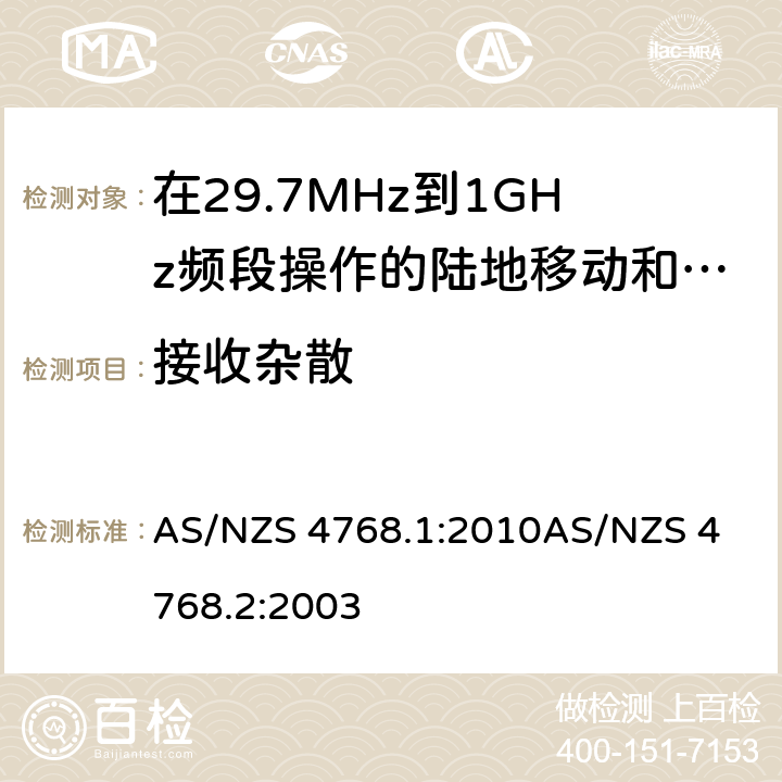 接收杂散 在29.7MHz到1GHz频段操作的陆地移动和固定服务段数字射频设备 AS/NZS 4768.1:2010
AS/NZS 4768.2:2003