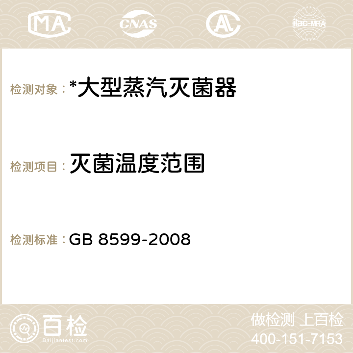 灭菌温度范围 大型蒸汽灭菌器技术要求 自动控制型 GB 8599-2008 6.8.3.1