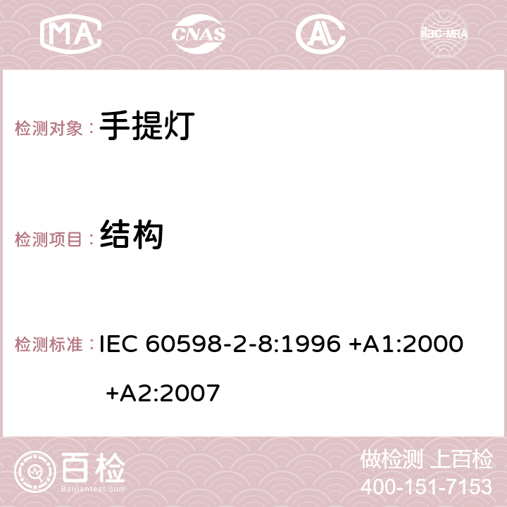 结构 灯具 第2-8部分：特殊要求 手提灯 IEC 60598-2-8:1996 +A1:2000 +A2:2007 6