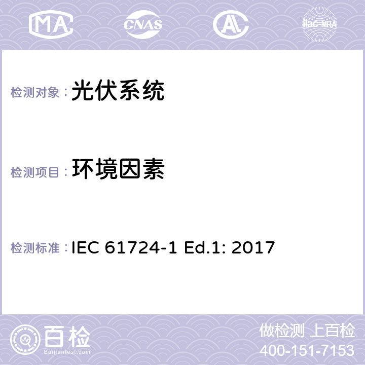 环境因素 光伏系统性能-第1节：监控 IEC 61724-1 Ed.1: 2017 7.3
