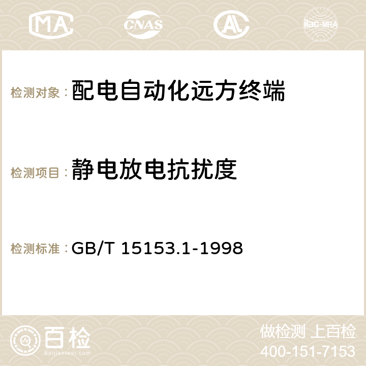 静电放电抗扰度 远动设备及系统 第2部分：工作条件 第1篇：电源和电磁兼容性 GB/T 15153.1-1998 5.2,5.3