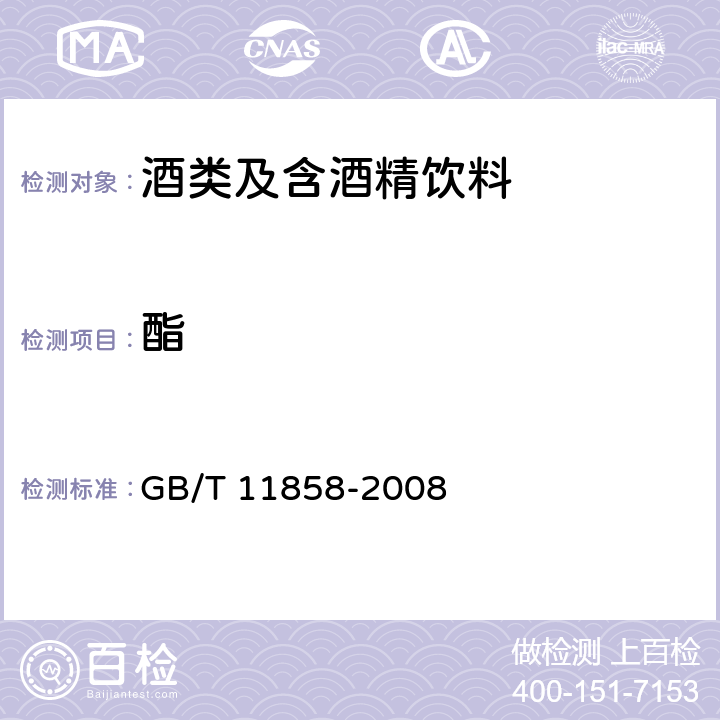 酯 GB/T 11858-2008 伏特加(俄得克)(附第1号修改单)