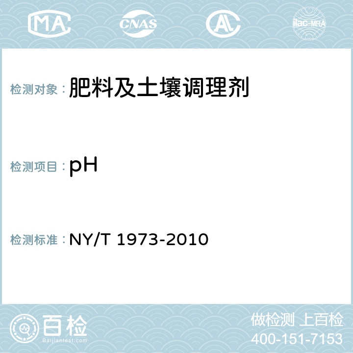 pH 水溶肥料 水不溶物含量和pH的测定 NY/T 1973-2010