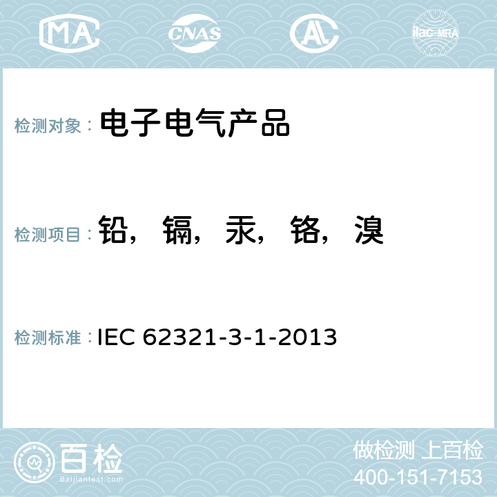 铅，镉，汞，铬，溴 使用X射线荧光光谱仪对电子产品中的铅、汞、镉、总铬和总溴进行筛选 IEC 62321-3-1-2013 8