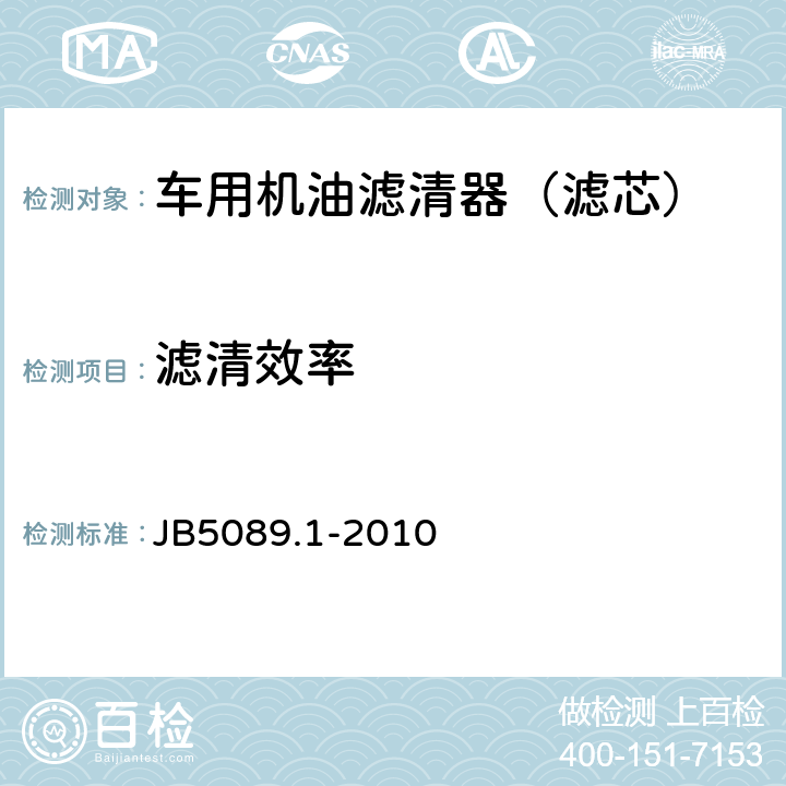 滤清效率 内燃机纸质滤芯机油滤清器 第1部分：总成技术条件 JB5089.1-2010 3.6