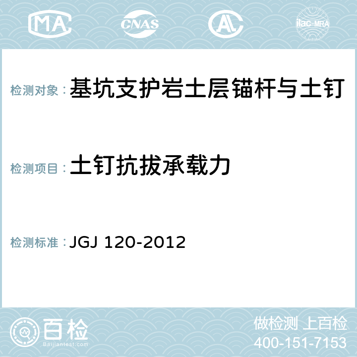 土钉抗拔承载力 《建筑基坑支护技术规程》 JGJ 120-2012 附录D