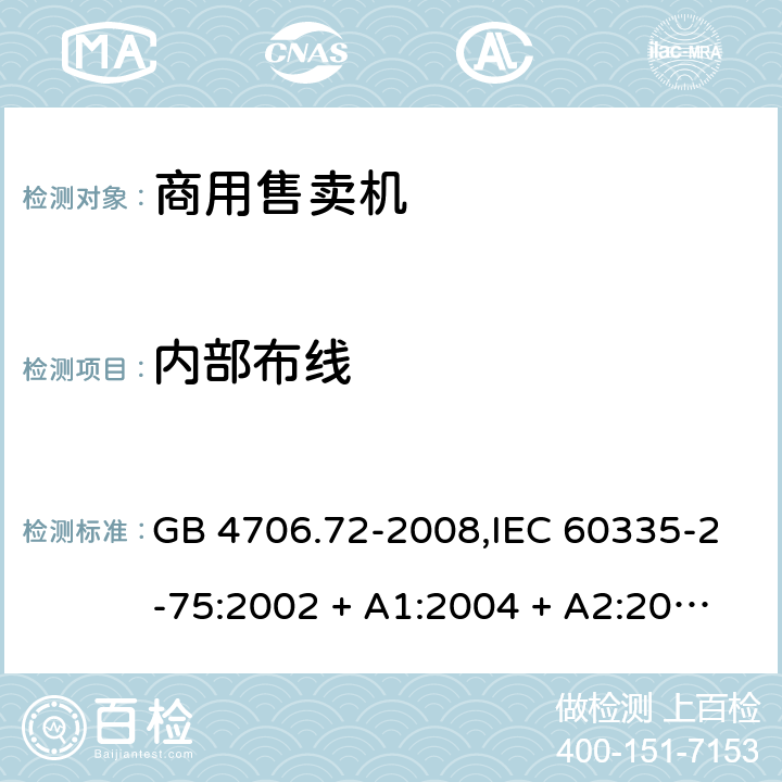 内部布线 GB 4706.72-2008 家用和类似用途电器的安全 商用售卖机的特殊要求