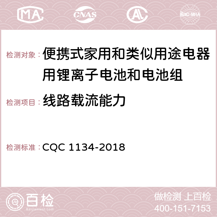 线路载流能力 便携式家用和类似用途电器用锂离子电池和电池组安全认证技术规范 CQC 1134-2018 9.10