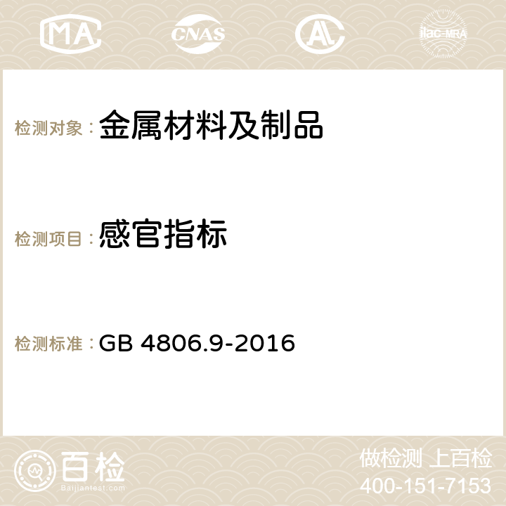 感官指标 食品安全国家标准 食品接触用金属材料及制品 GB 4806.9-2016 4.2