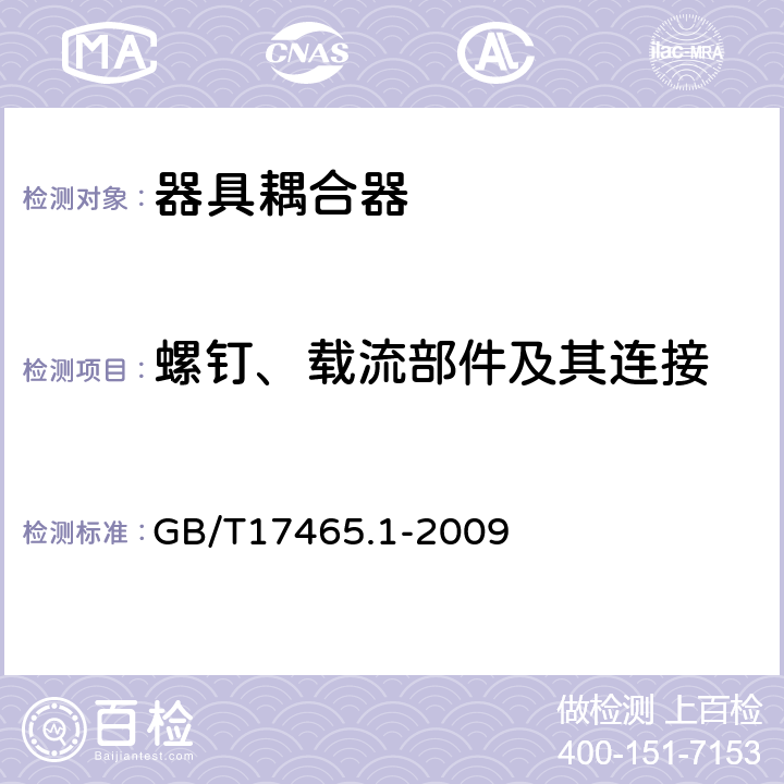螺钉、载流部件及其连接 家用和类似用途器具耦合器 第1部分：通用要求 GB/T17465.1-2009 25