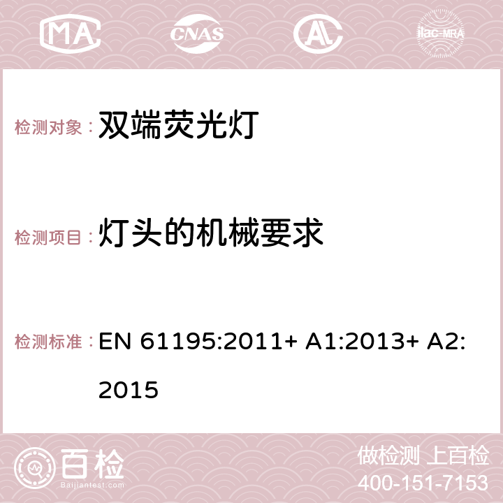 灯头的机械要求 双端荧光灯　安全要求 EN 61195:2011+ A1:2013+ A2:2015 4.3