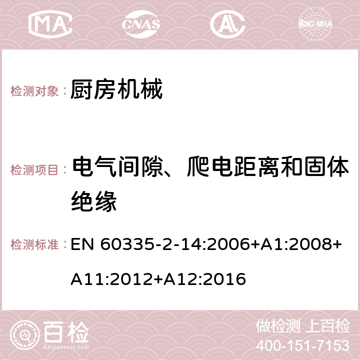 电气间隙、爬电距离和固体绝缘 家用和类似用途电器的安全 第 2-14 部分 厨房机械的特殊要求 EN 60335-2-14:2006+A1:2008+A11:2012+A12:2016 29