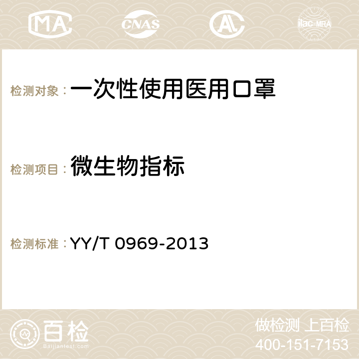 微生物指标 一次性使用医用口罩 YY/T 0969-2013 4.7