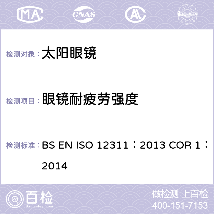 眼镜耐疲劳强度 个人防护设备-太阳镜相关眼镜测试方法 BS EN ISO 12311：2013 COR 1：2014 9.7