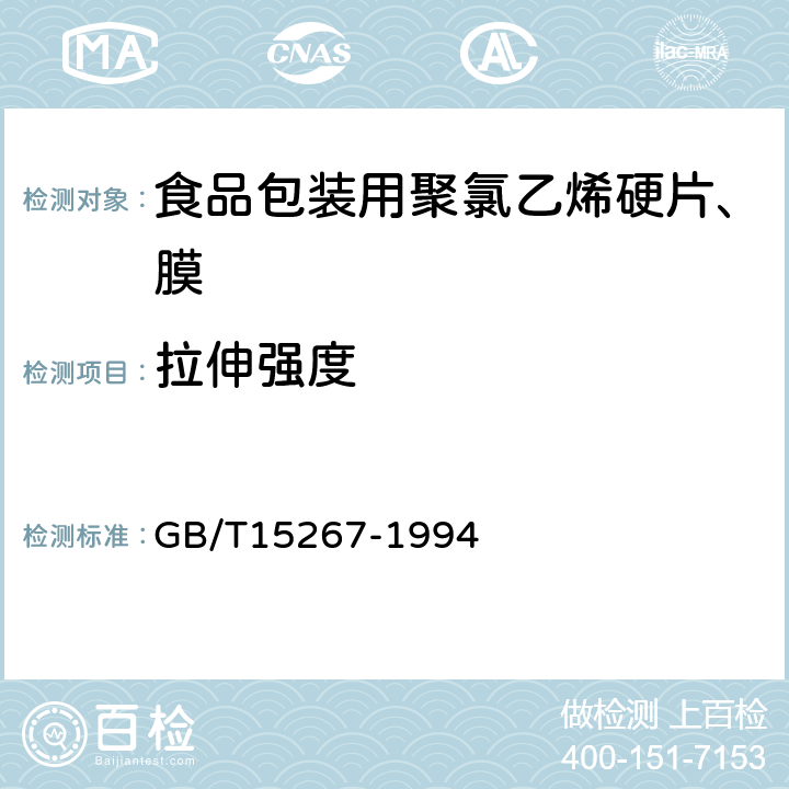 拉伸强度 GB/T 15267-1994 食品包装用聚氯乙烯硬片、膜