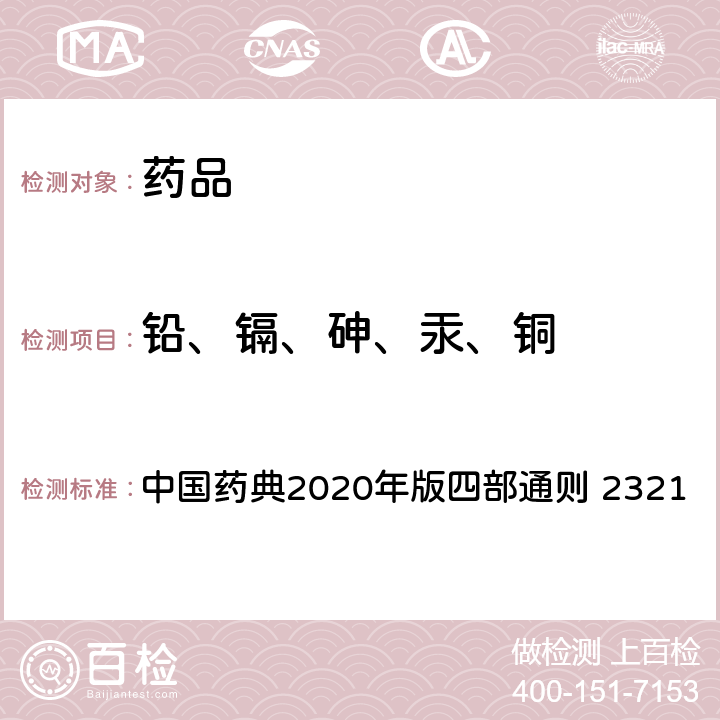 铅、镉、砷、汞、铜 铅、镉、砷、汞、铜测定法 中国药典2020年版四部通则 2321