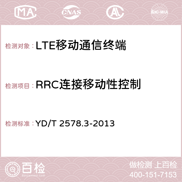 RRC连接移动性控制 YD/T 2578.3-2013 LTE FDD数字蜂窝移动通信网 终端设备测试方法(第一阶段) 第3部分:无线资源管理性能测试