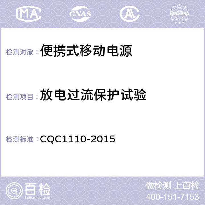 放电过流保护试验 便携式移动电源产品认证技术规范 CQC1110-2015 4.4.11
