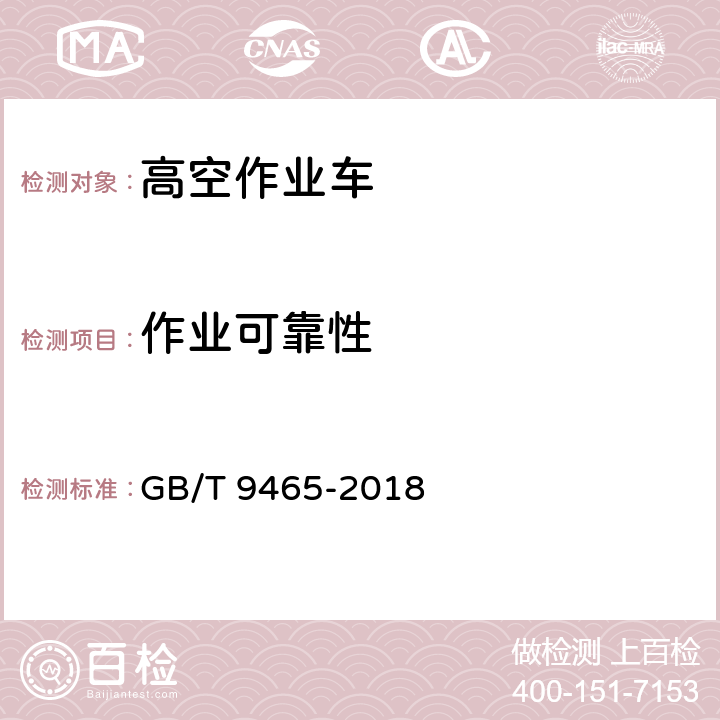 作业可靠性 高空作业车 GB/T 9465-2018 5.12,6.14