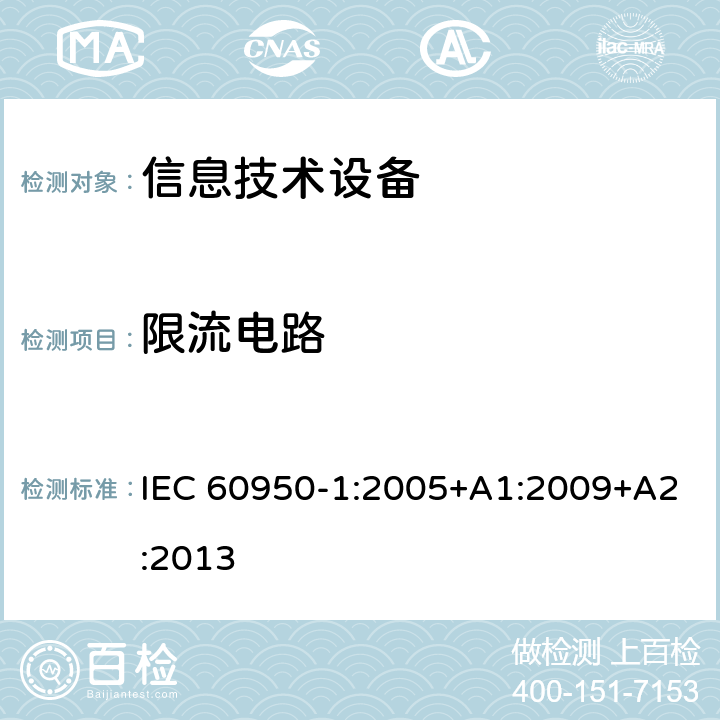 限流电路 《信息技术设备安全-第一部分通用要求》 IEC 60950-1:2005+A1:2009+A2:2013 2.4