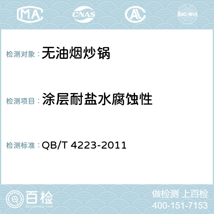 涂层耐盐水腐蚀性 无油烟炒锅 QB/T 4223-2011 6.2.5.6/5.5.6