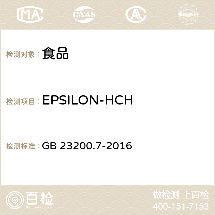 EPSILON-HCH 食品安全国家标准 蜂蜜、果汁和果酒中497种农药及相关化学品残留量的测定 气相色谱-质谱法 GB 23200.7-2016