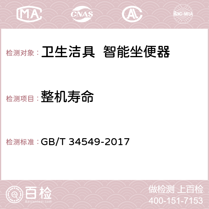 整机寿命 《卫生洁具 智能坐便器》 GB/T 34549-2017 7.5/9.4.5