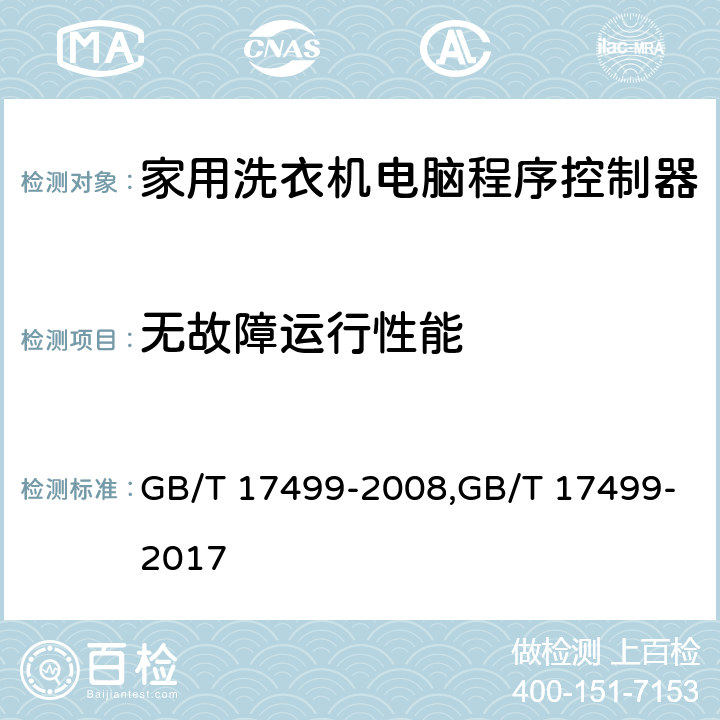 无故障运行性能 家用洗衣机电脑程序控制器 GB/T 17499-2008,GB/T 17499-2017 6.8