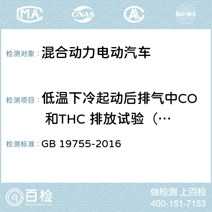 低温下冷起动后排气中CO 和THC 排放试验（Ⅵ型） GB 19755-2016 轻型混合动力电动汽车污染物排放控制要求及测量方法