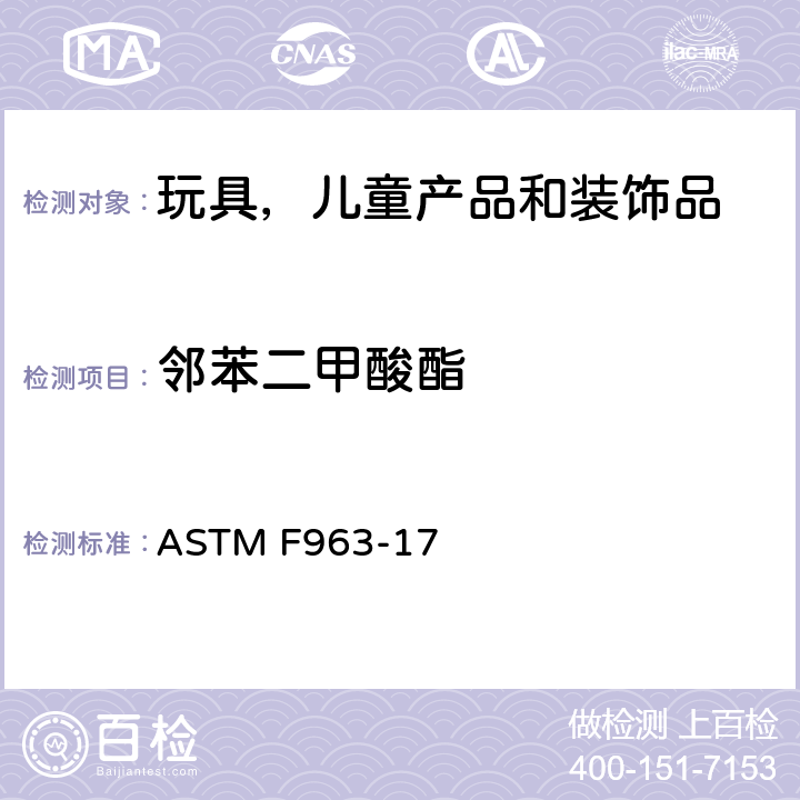 邻苯二甲酸酯 美国消费者安全规范：玩具安全 ASTM F963-17 条款 4.3.8