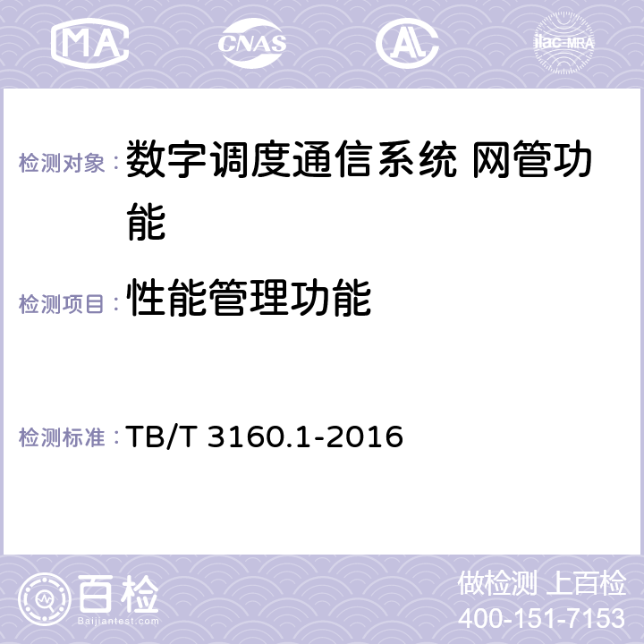 性能管理功能 TB/T 3160.1-2016 铁路有线调度通信系统 第1部分：技术条件