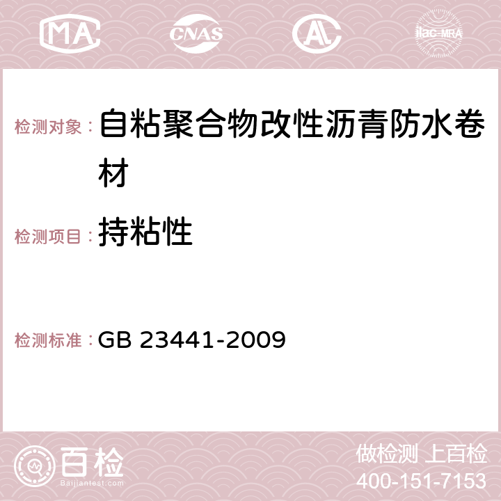 持粘性 自粘聚合物改性沥青防水卷材 GB 23441-2009 4.3