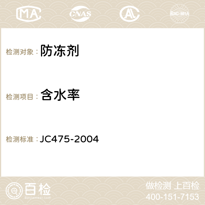 含水率 《混凝土外加剂匀质性试验》 JC475-2004 附录A