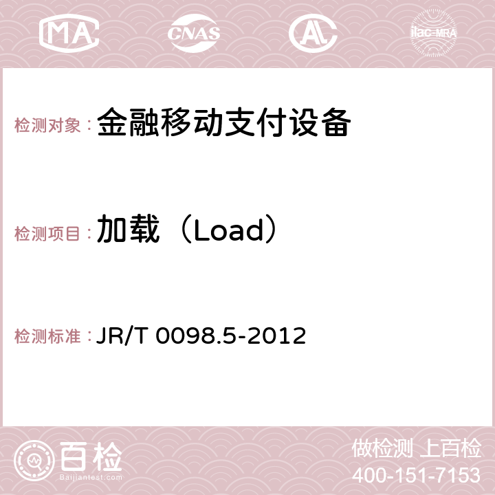 加载（Load） 中国金融移动支付检测规范 第5部分：安全单元（SE）嵌入式软件安全 JR/T 0098.5-2012 7.2.1.2.1