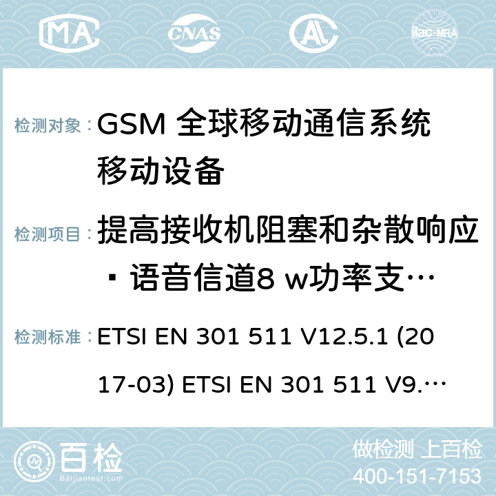 提高接收机阻塞和杂散响应—语音信道8 w功率支持R-GSM或ER-GSM不支持语音 (GSM)全球移动通信系统；涵盖RED指令2014/53/EU 第3.2条款下基本要求的协调标准 ETSI EN 301 511 V12.5.1 (2017-03) ETSI EN 301 511 V9.0.2 (2003-03) 5.3.24