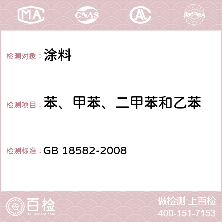 苯、甲苯、二甲苯和乙苯 室内装饰装修材料 内墙涂料中有害物质限量 GB 18582-2008 附录A