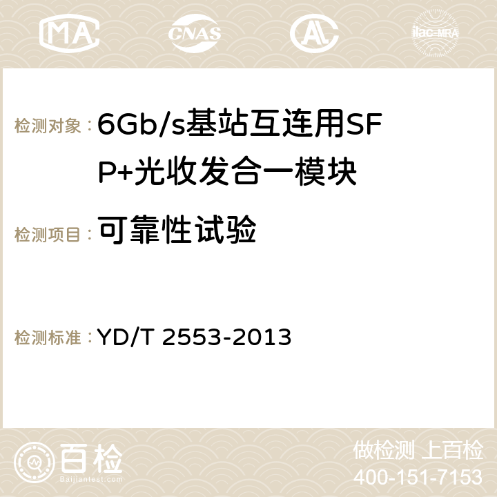 可靠性试验 6Gb/s 基站互连用SFP+光收发合一模块技术条件 YD/T 2553-2013 6.2