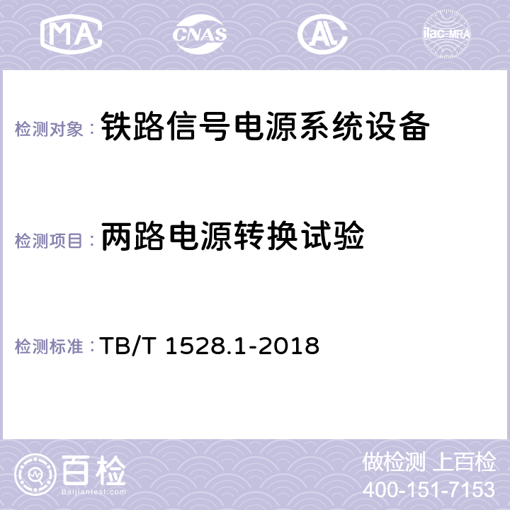 两路电源转换试验 铁路信号电源系统设备 第1部分：通用要求 TB/T 1528.1-2018 5.2.2