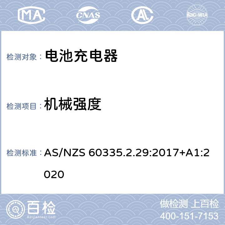 机械强度 家用和类似用途电器的安全： 电池充电器的特殊要求 AS/NZS 60335.2.29:2017+A1:2020 21