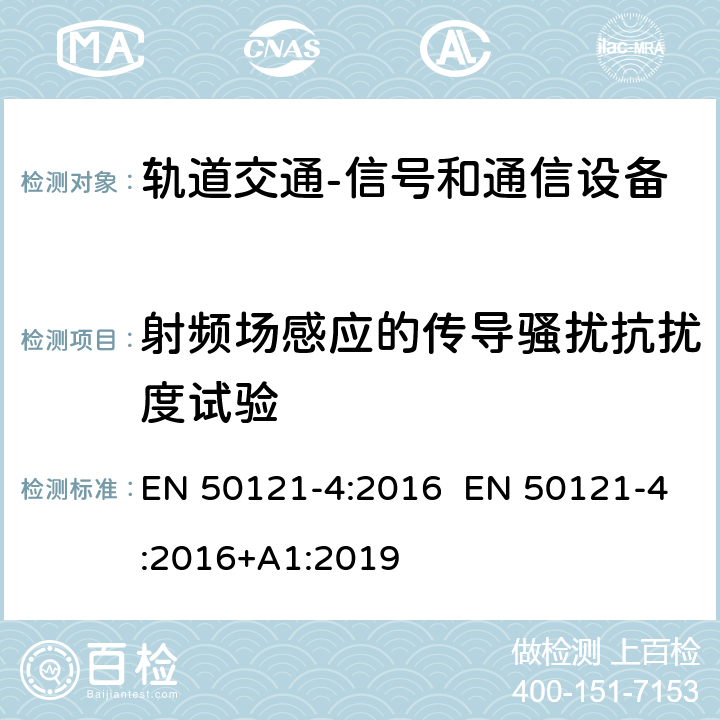 射频场感应的传导骚扰抗扰度试验 轨道交通 电磁兼容 第4部分：信号和通信设备的发射与抗扰度 EN 50121-4:2016 EN 50121-4:2016+A1:2019 6.2