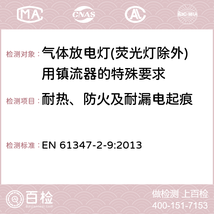 耐热、防火及耐漏电起痕 灯的控制装置 第2-9部分：放电灯（荧光灯除外）用镇流器的特殊要求 EN 61347-2-9:2013 20