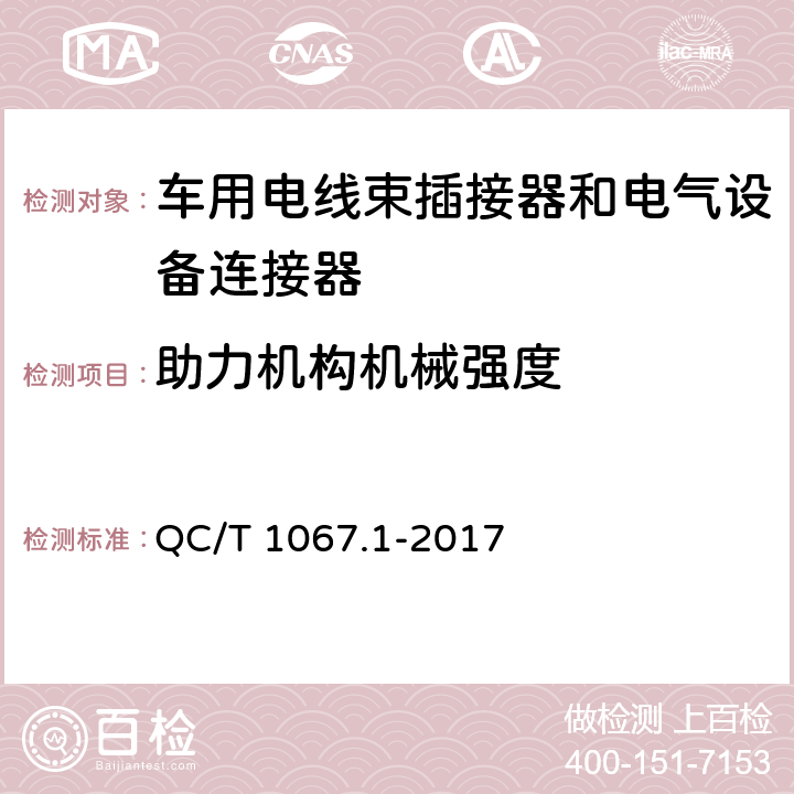 助力机构机械强度 汽车电线束和电气设备用连接器第1部分：定义、试验方法和一般性能要求 QC/T 1067.1-2017 4.23