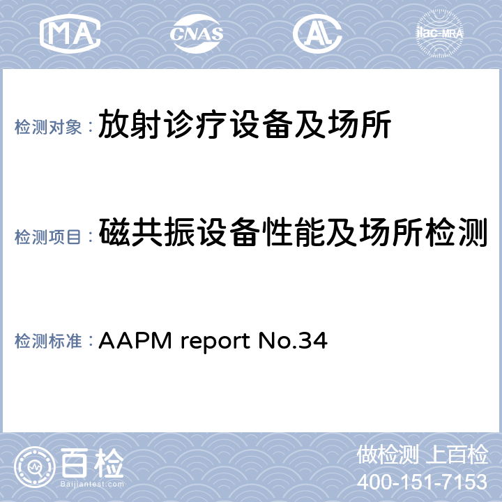 磁共振设备性能及场所检测 《核磁共振成像系统验收检测》 AAPM report No.34