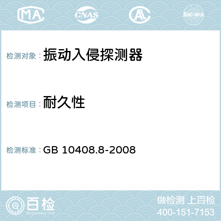 耐久性 振动入侵探测器 GB 10408.8-2008 5.6