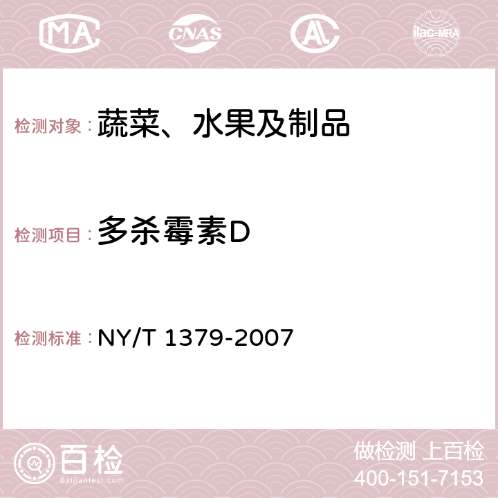 多杀霉素D 蔬菜中334种农药多残留的测定 气相色谱质谱法和液相色谱质谱法 NY/T 1379-2007