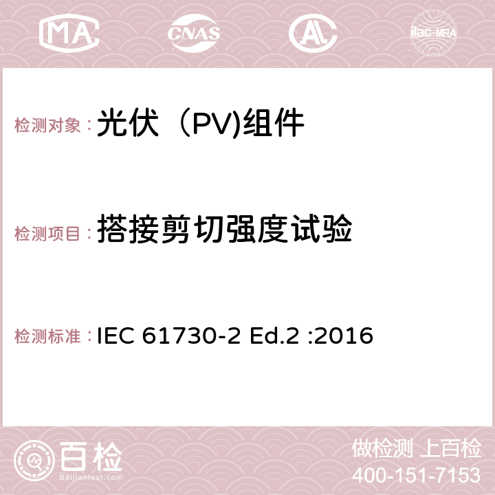 搭接剪切强度试验 光伏（PV)组件安全鉴定-第2部分：试验要求 IEC 61730-2 Ed.2 :2016 10.25